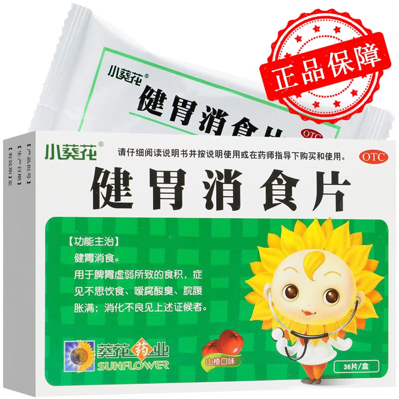 葵花 健胃消食片 0.5g*36片 1盒装