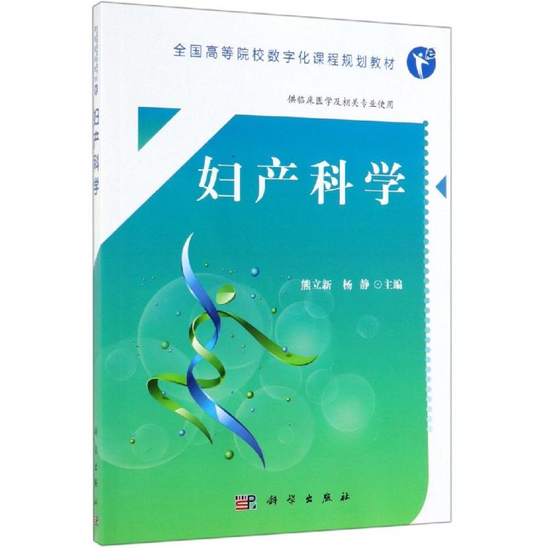 妇产科学/熊立新