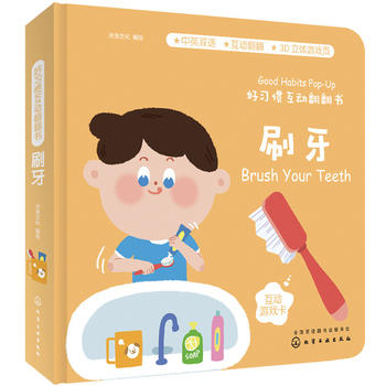 刷牙-好习惯互动翻翻书 中英双语幼儿启蒙认知早教书绘本立体书0-3-6岁宝宝生活好习惯养成系列书