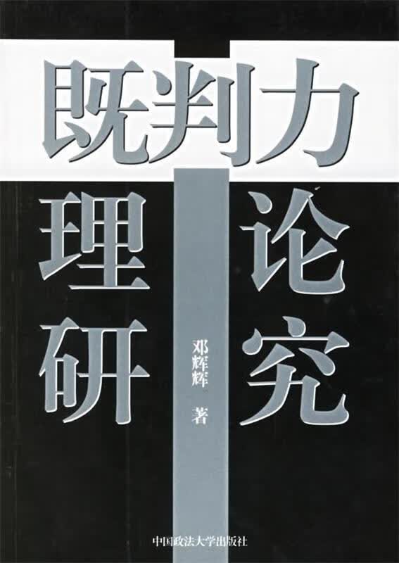 既判力理论研究【正版特惠】