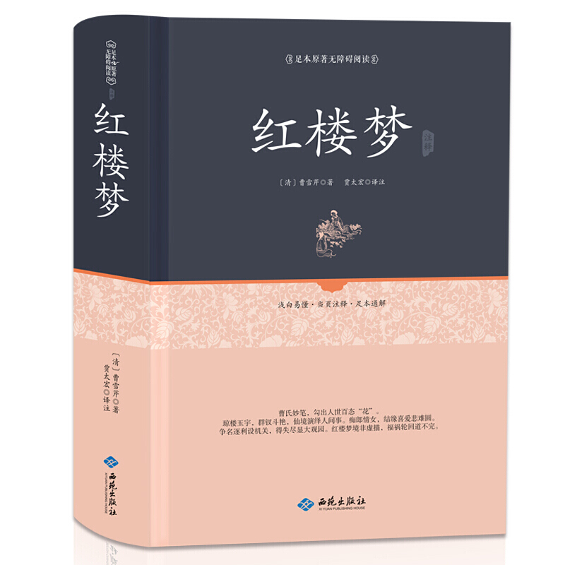红楼梦 原著正版 无障碍阅读 精装足本珍藏版 中国古典文学经典作品四大名著之一 无删减版