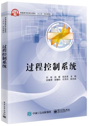 过程控制系统 付华 9787121333750 电子工业出版社