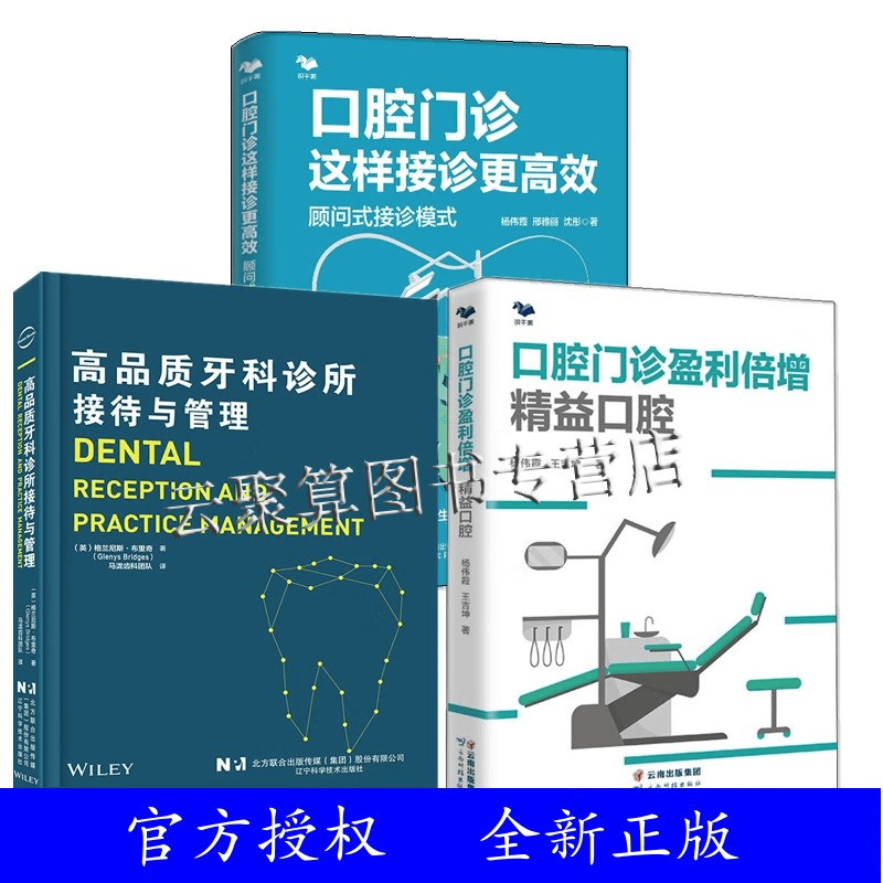 3册 口腔门诊这样接诊更高效 顾问式接诊模式+口腔门诊盈利倍增 精益口腔+高品质牙科诊所接待与管理 口腔医院经营运营运作书籍