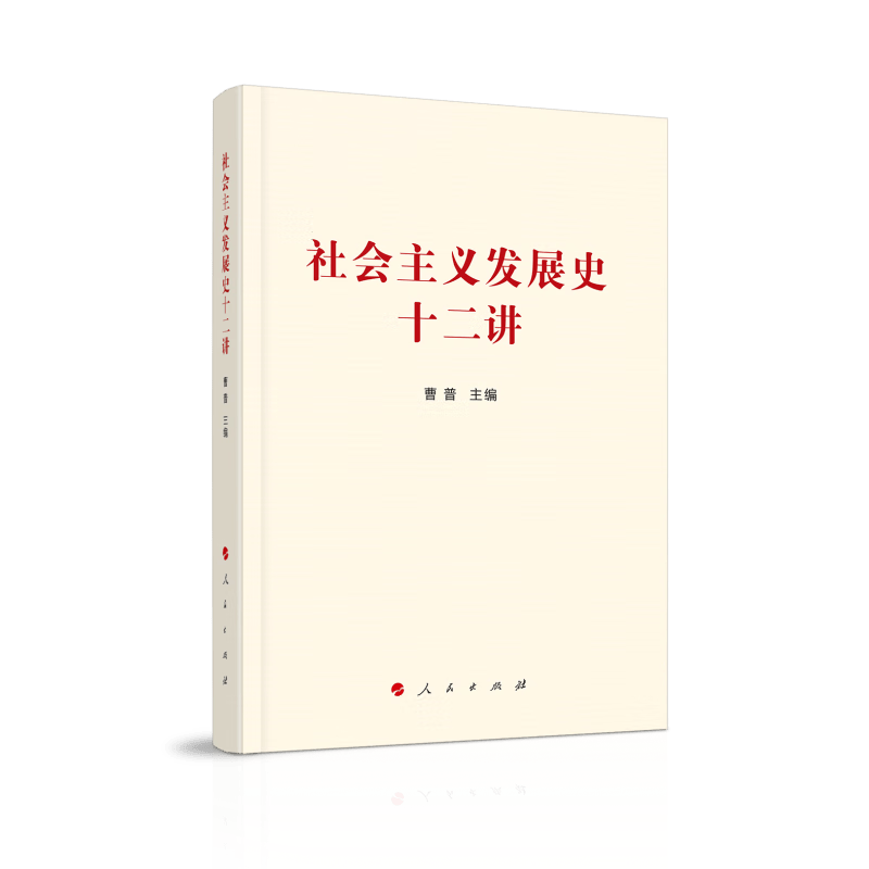 社会主义发展史十二讲