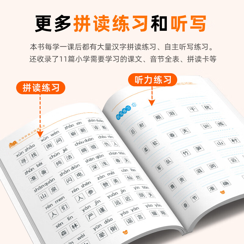 起跑点拼音点读笔小学拼音拼读大全幼小衔接拼读训练识字神器小学1-6年级必背古诗文小初高英语高分作文 拼读大全1本（拼音拼读训练）