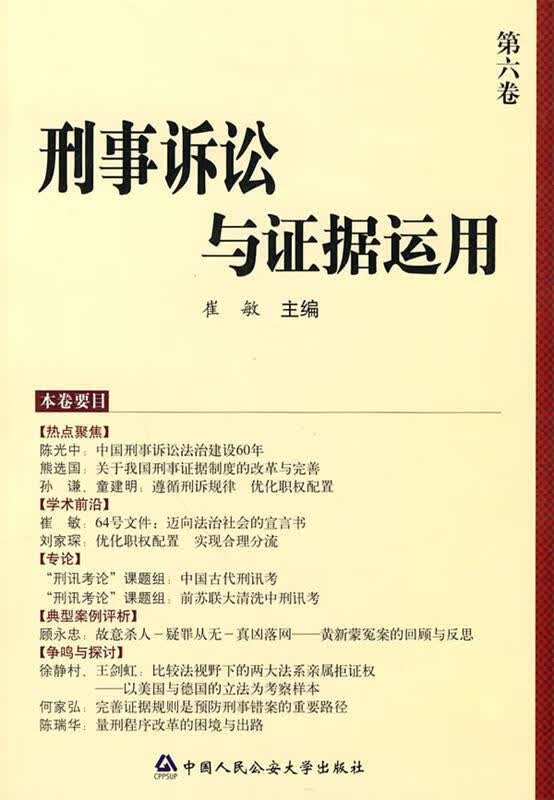 刑事诉讼与证据运用