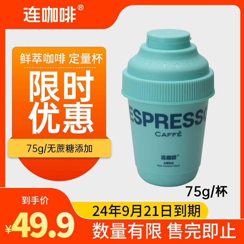 连咖啡鲜萃浓缩黑咖啡粉 便携去勺化定量瓶【24年9月21日到期】 生椰风味咖啡【75g】