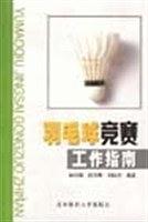 羽毛球竞赛工作指南 林传潮【正版】