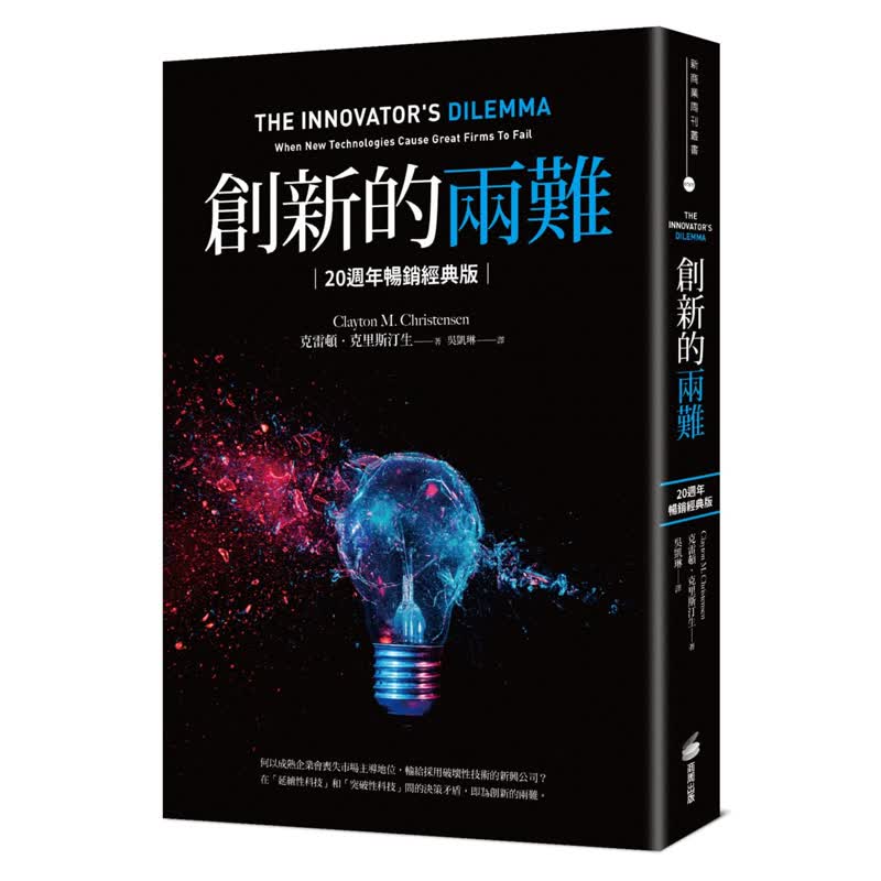 预订台版 创新的两难 20周年**经典版当代*具影响力的商管奠基之作影响 贾伯斯 比尔盖兹到贝佐斯 克雷顿克里斯汀生 商业管理