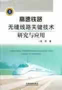 高速铁路无缝线路关键技术研究与应用 高亮 中国铁道出版社 9787113154387