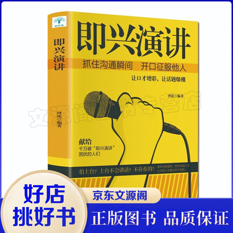 即兴演讲 掌控人生关键时刻 说话技巧沟通交流技术演讲与口才训练演讲书籍 口才商业谈判
