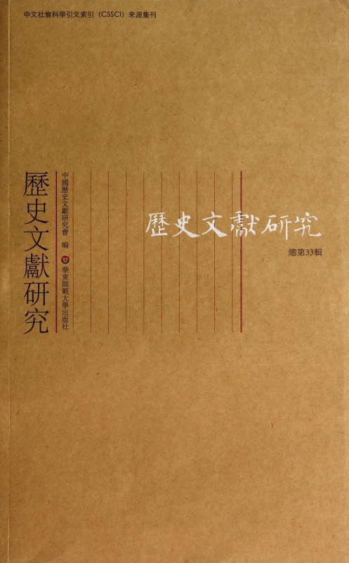 历史文献研究(总第33辑)