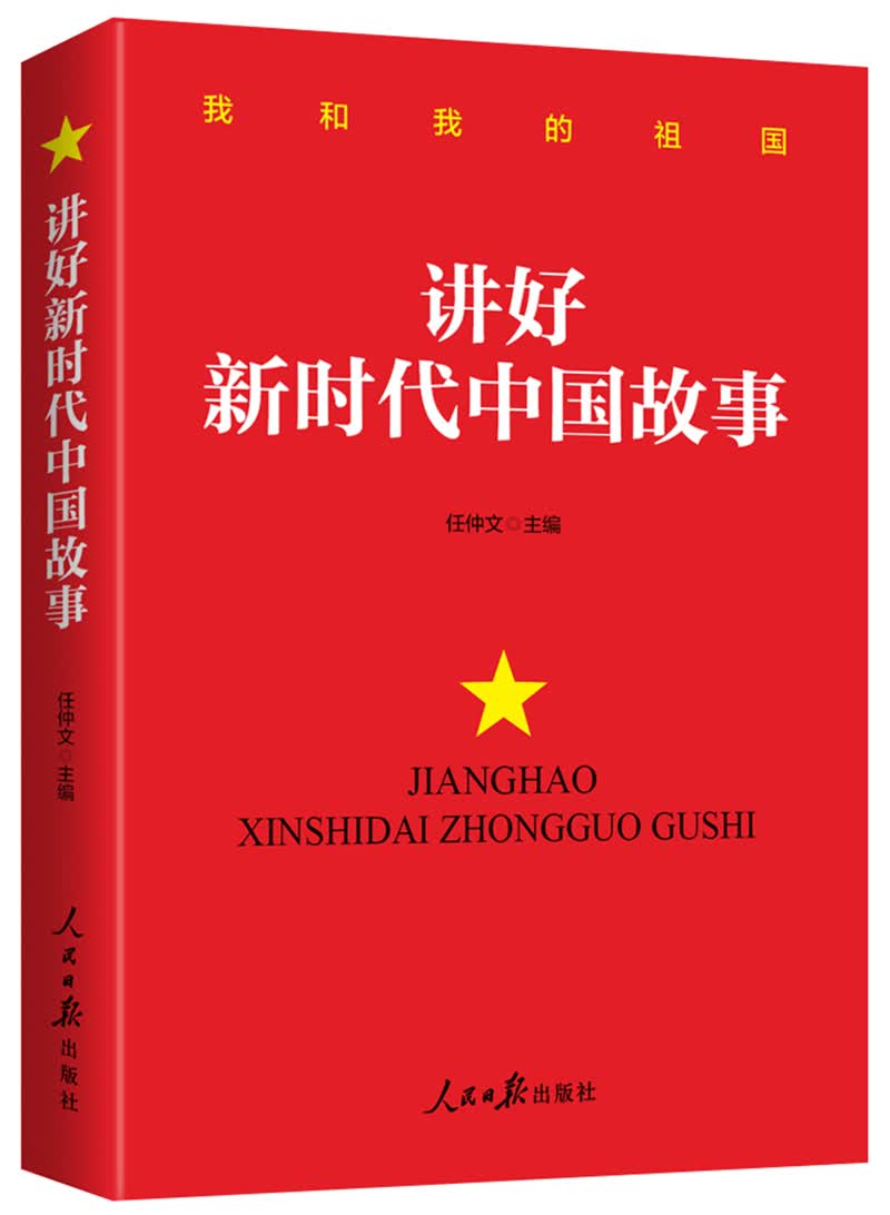 讲好新时代中国故事