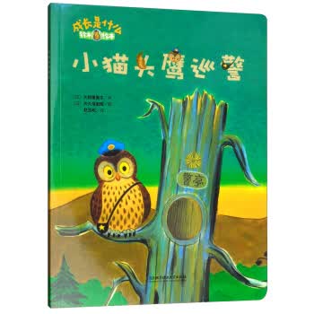 铃木绘本 成长是什么——小猫头鹰巡警