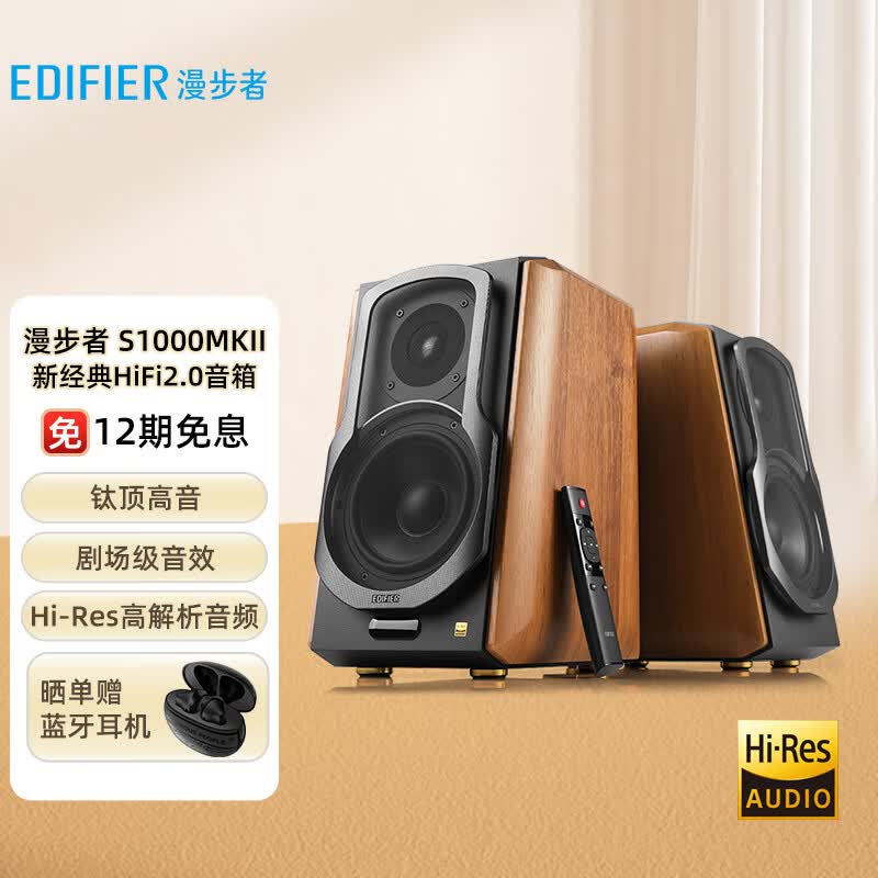 漫步者（EDIFIER）S1000MKII 新经典旗舰 HIFI级2.0音箱 蓝牙音箱 音响 电脑音箱 电视音响怎么看?