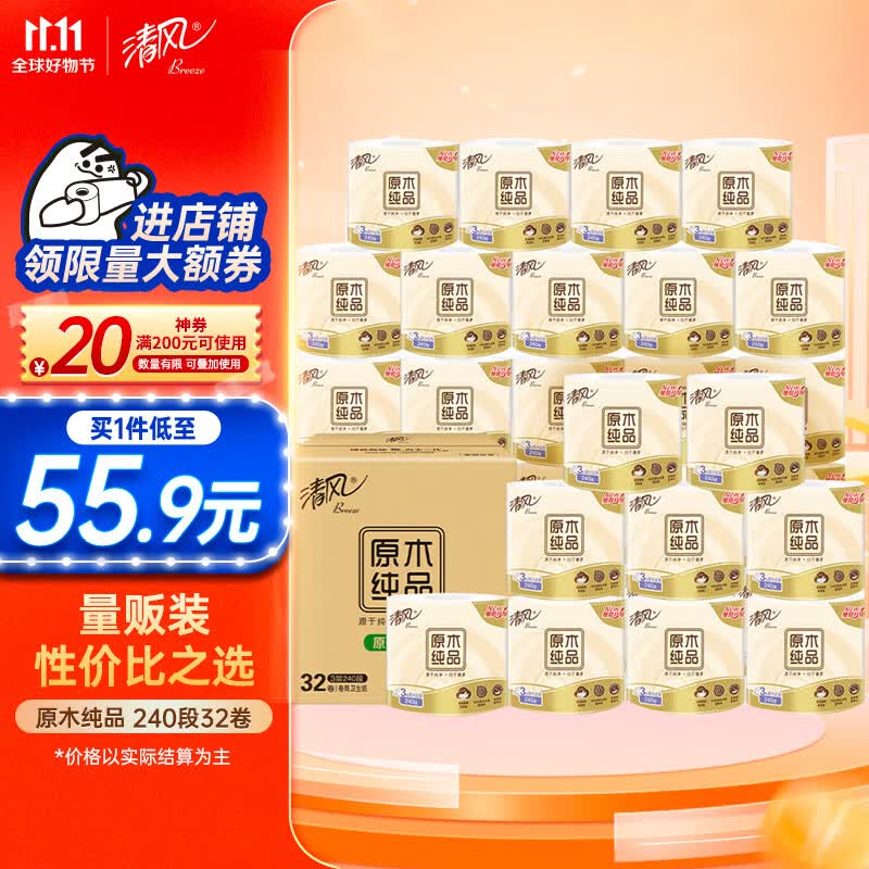 清风卷纸 原木纯品240段32卷 卫生纸卷筒纸 纸巾卷纸 整箱使用感如何?