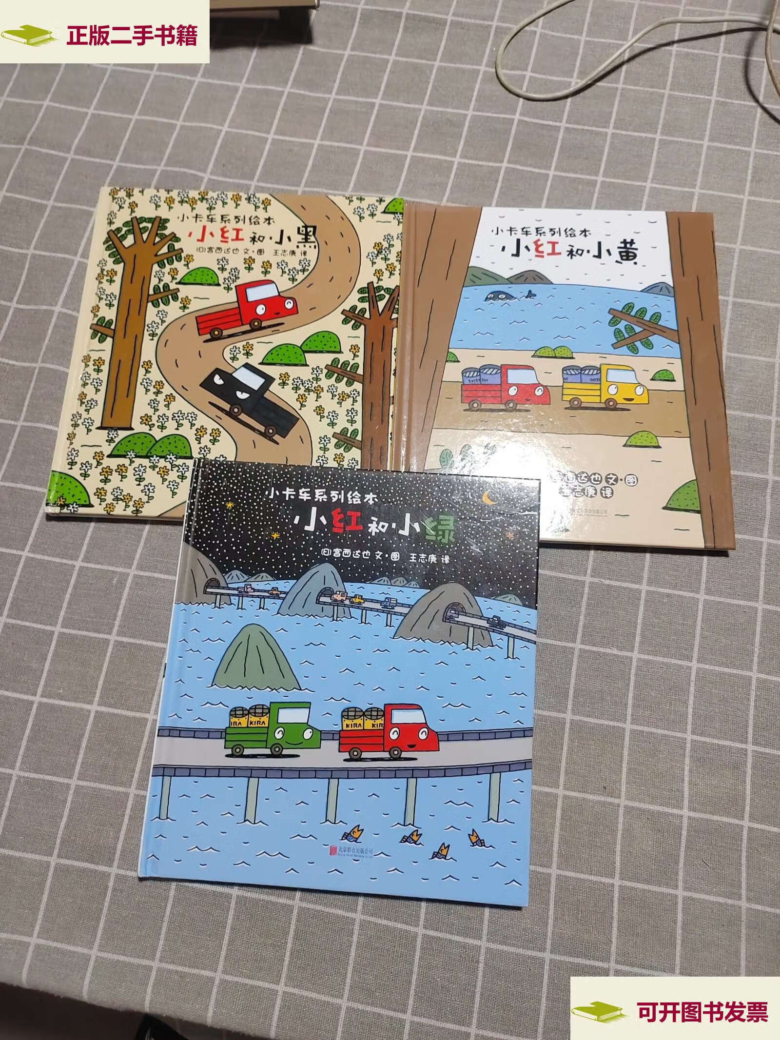 【二手9成新】暖房子游乐园·宫西达也小卡车系列:小红和小绿,小红和