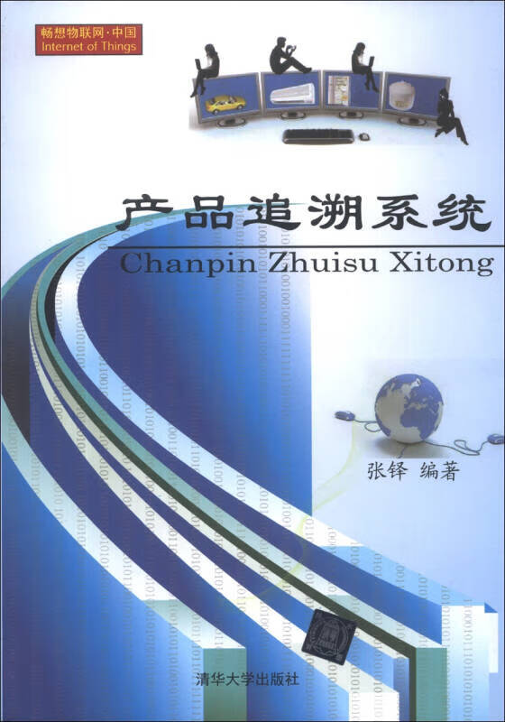 产品追溯系统【正版图书,放心购买】