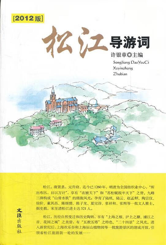 松江导游词【正版好书，下单速发】
