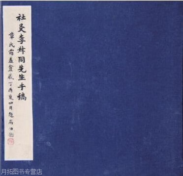 断食日志 社友李叔同先生手稿,李叔同,中国书店,9787514904970