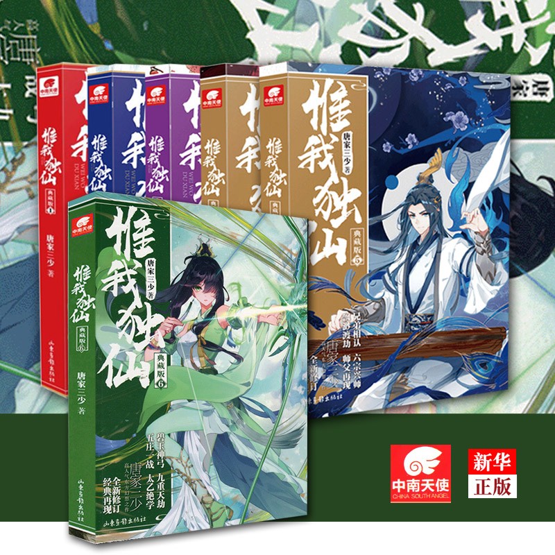 惟我独仙1-6全套6册 套装典藏版 唐家三少著唯我独仙小说书 中南天使