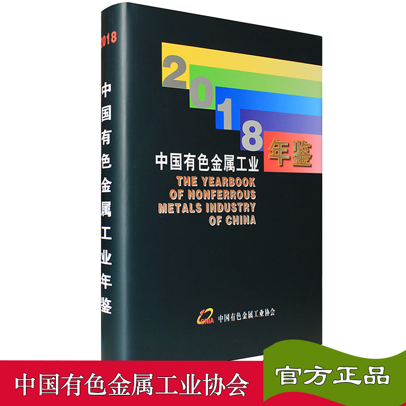 2018中国有色金属工业年鉴