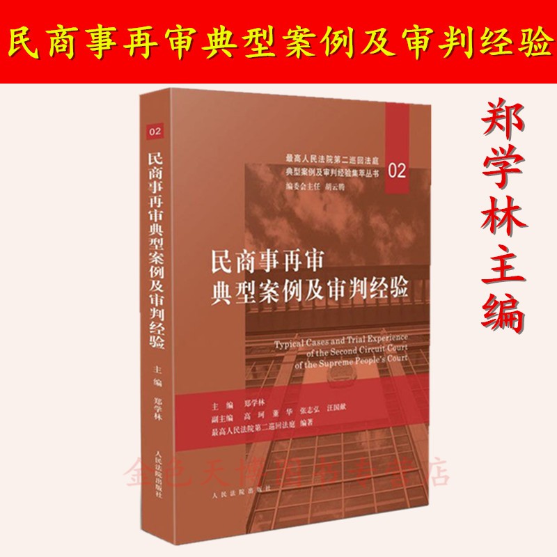 正版 民商事再审典型案例及审判经验 郑学林主编 人民法院出版社ZXXL