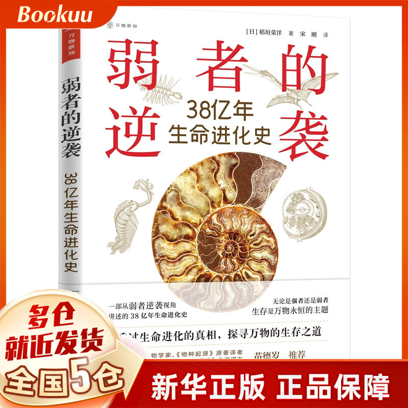 弱者的逆袭：38亿年生命进化史