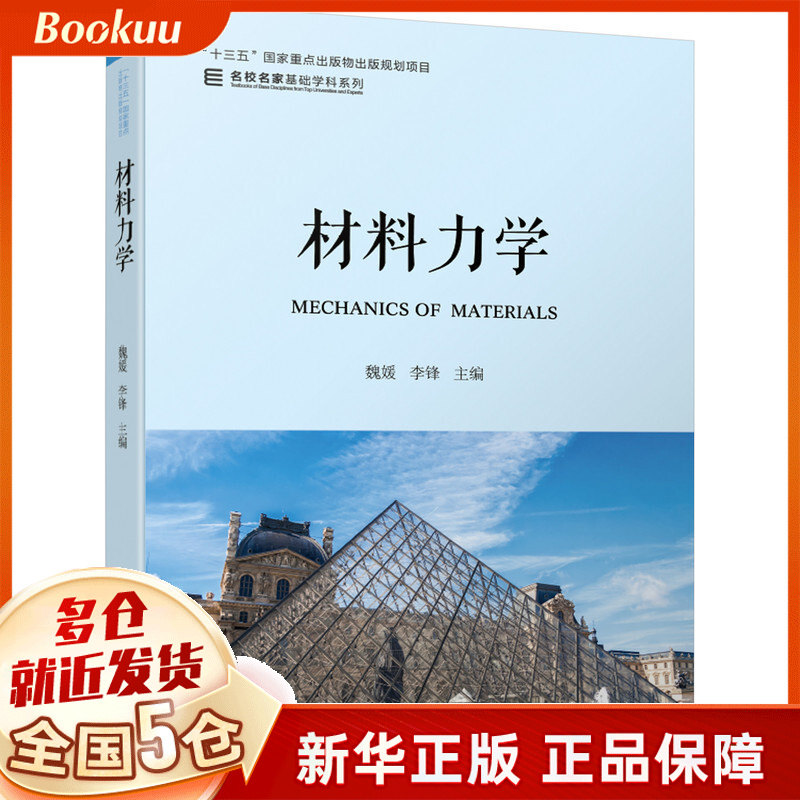 材料力学/名校名家基础学科系列