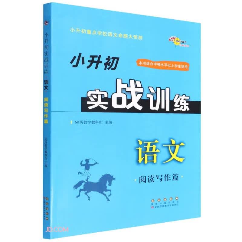 语文(阅读写作篇)/小升初实战训练《现货速发》，