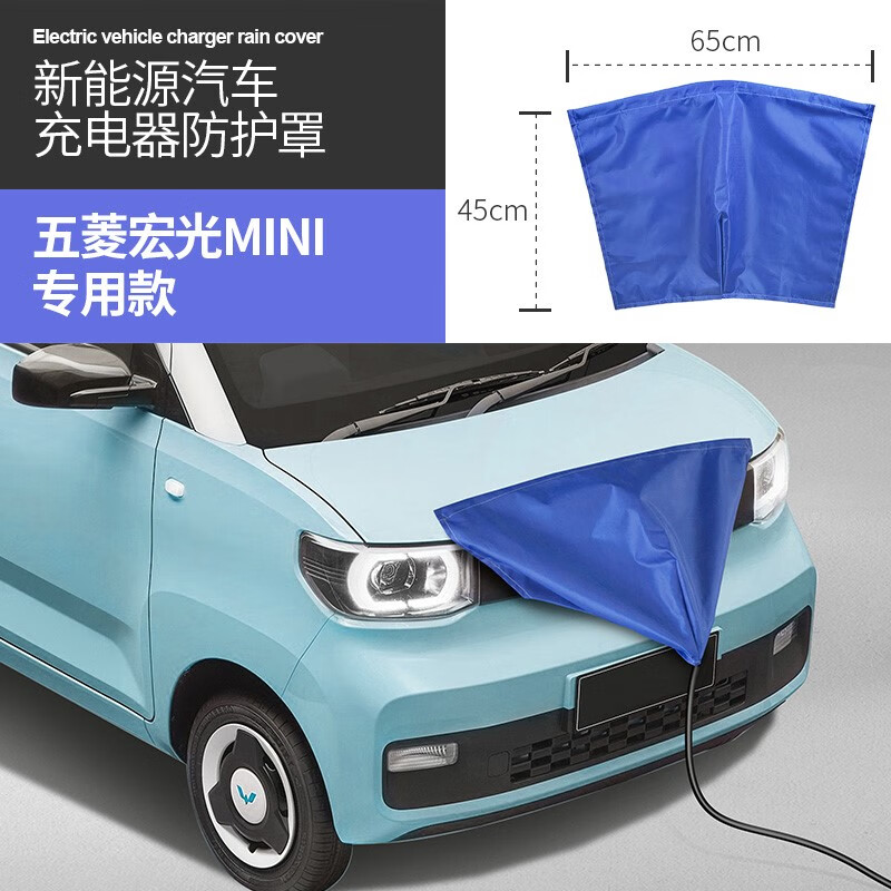 能源车充电口防雨布比亚迪秦pro元汉ev汉dm充电桩 宏光mini专用防雨罩