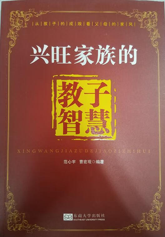 兴旺家族的教子智慧