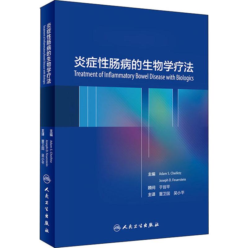 炎症性肠病的生物学疗法