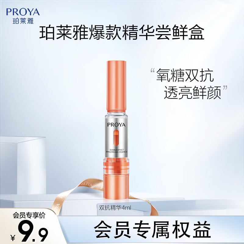珀莱雅（PROYA）【会员派样】双抗精华液3.0版4ml—仅限新加入会员购买
