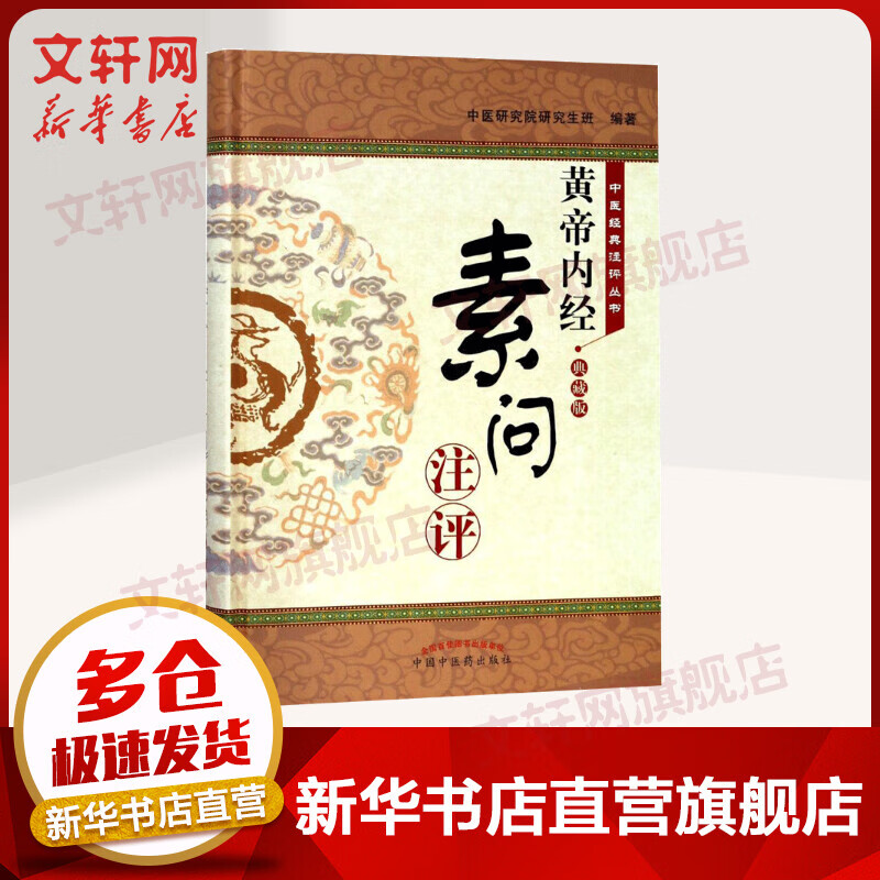 <黄帝内经 素问>注评(典藏版)