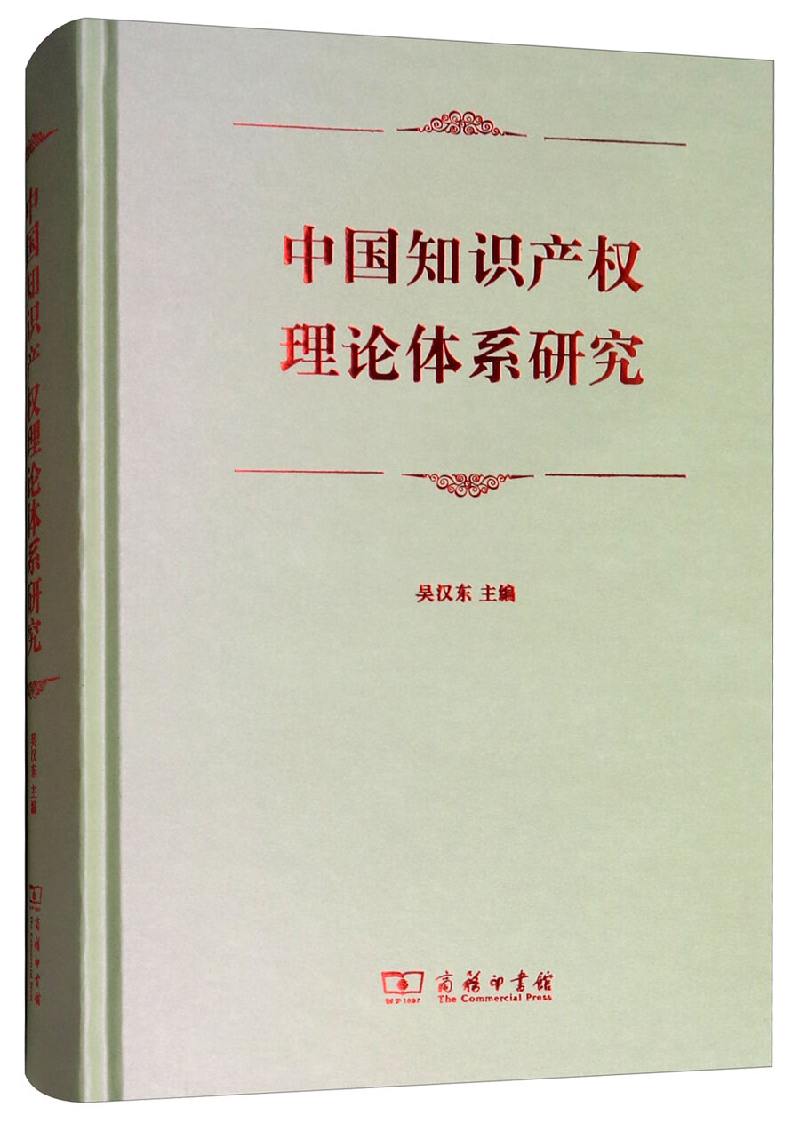 中国知识产权理论体系研究