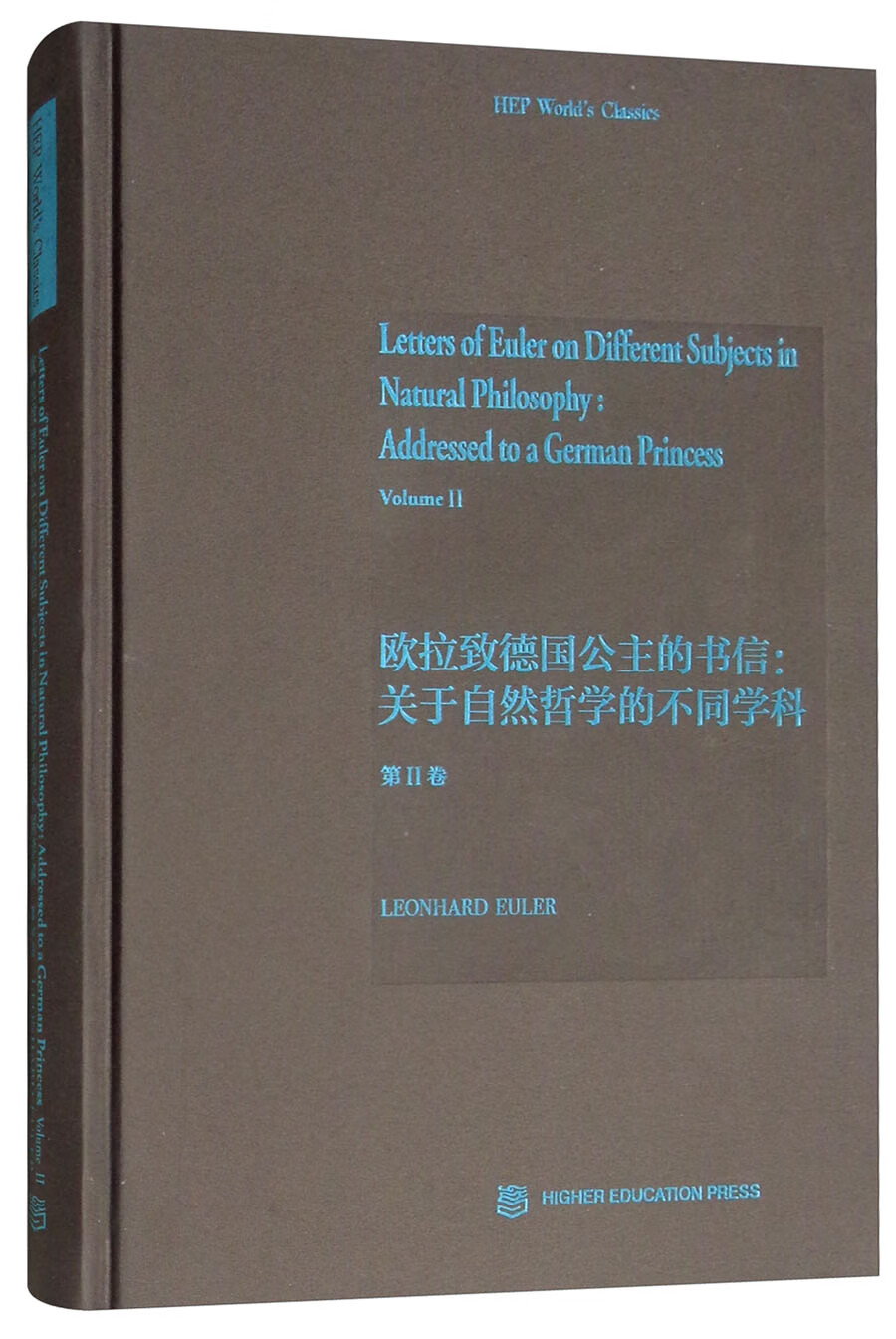 欧拉致德国公主的书信：关于自然哲学的不同学科（第2卷 英文版）