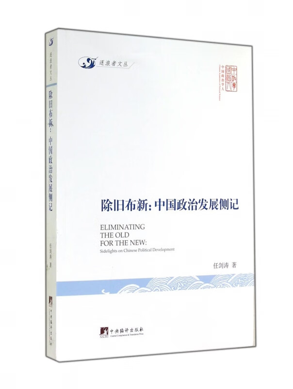 除旧布新--中国政治发展侧记/逐浪者文丛