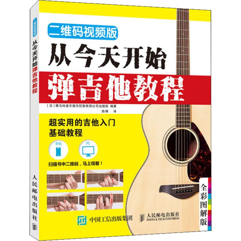 从今天开始弹吉他教程 二维码视频版