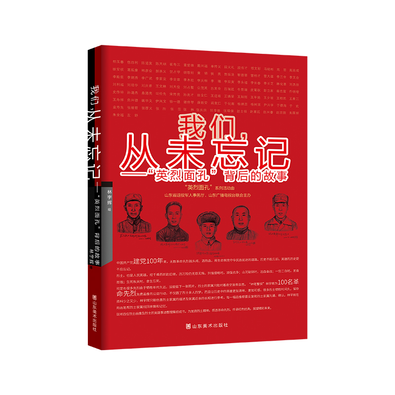 我们,从未忘记——“英烈面孔”背后的故事