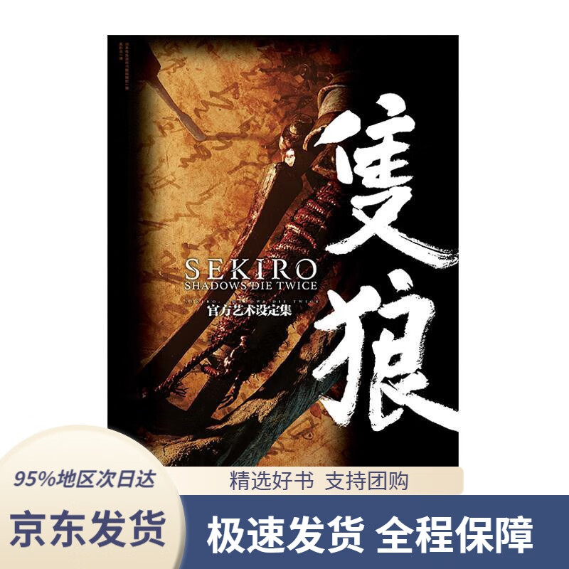 【 京东配送 支持团购】SEKIRO：SHADOWSDIETWICE官方艺术设定集：只狼日本电击游戏书籍编辑,孤影