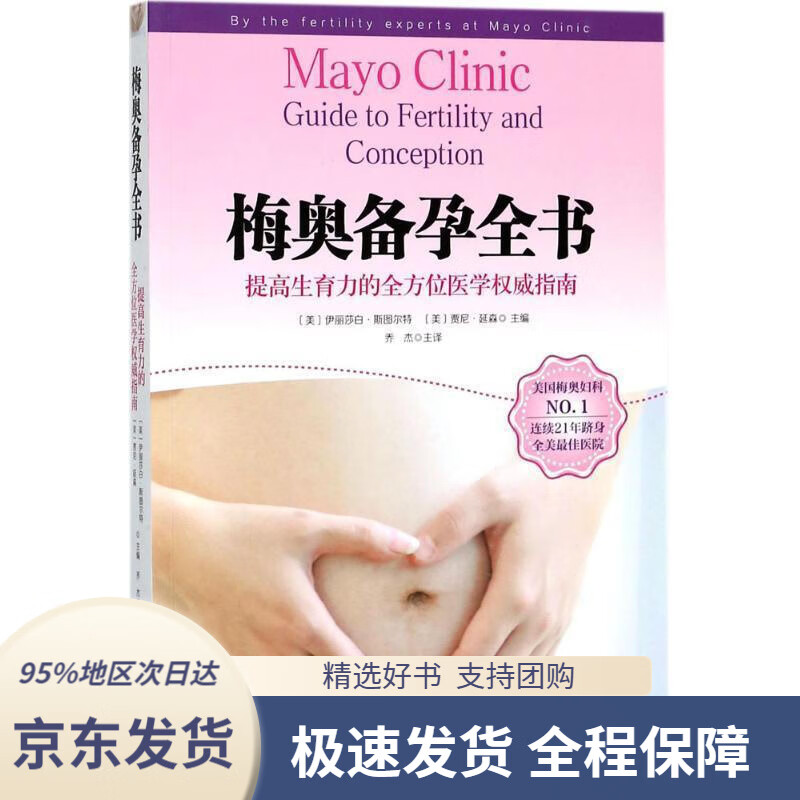 【 京东配送 支持团购】梅奥备孕全书[美]伊丽莎白斯图尔特（ElizabethA.Stewart）（美北京科学技