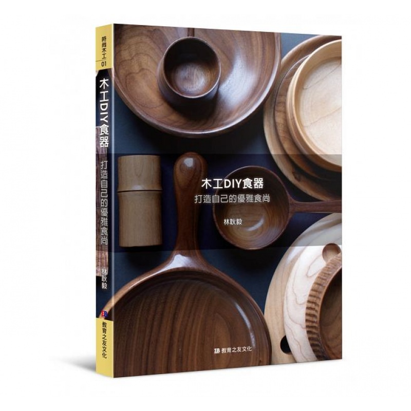 预订台版 木工DIY食器 打造自己的优雅食尚 手工类