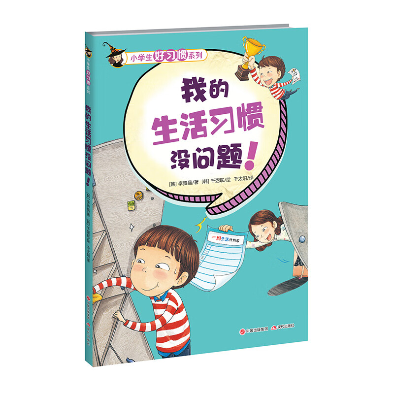 小学生好习惯系列:我的生活习惯没问题 !