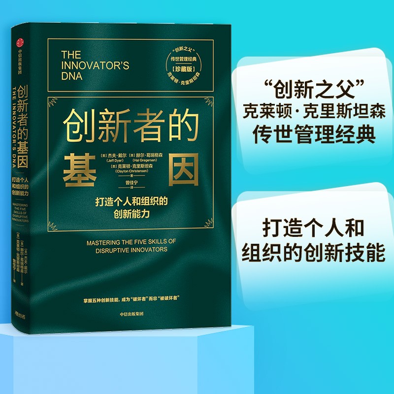 创新者的基因（珍藏版） 克莱顿·克里斯坦森 等著 中信出版社图书