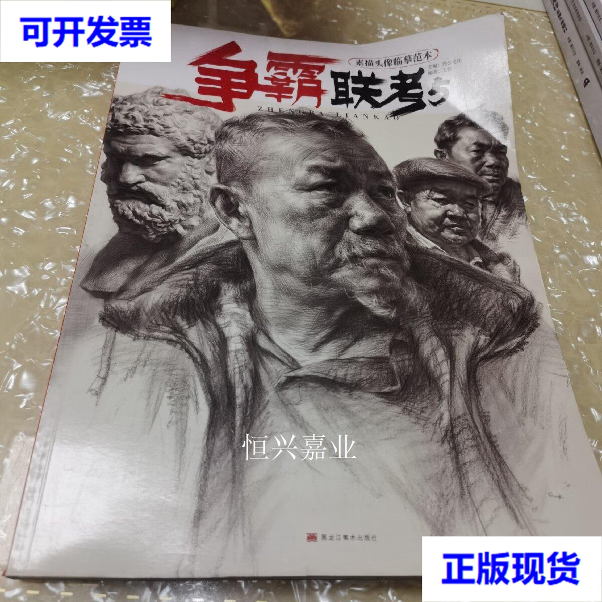 【二手9成新】争霸联考5素描头像临慕范本 烈公文化 黑龙江美术出版社