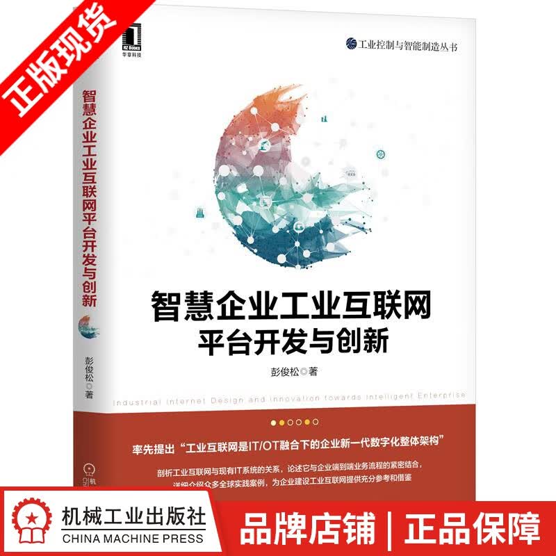现货包邮 智慧企业工业互联网平台开发与创新 彭俊松|8058699
