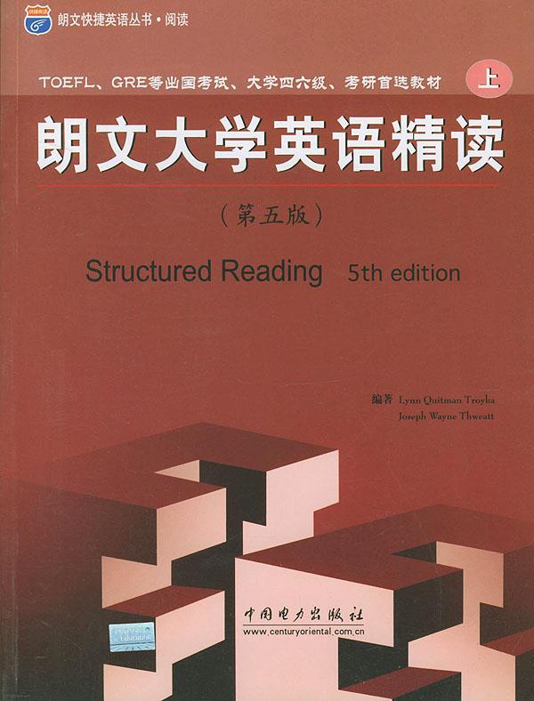 朗文大学英语精读:第五版 (美)特罗伊克(troyka,l.q.).