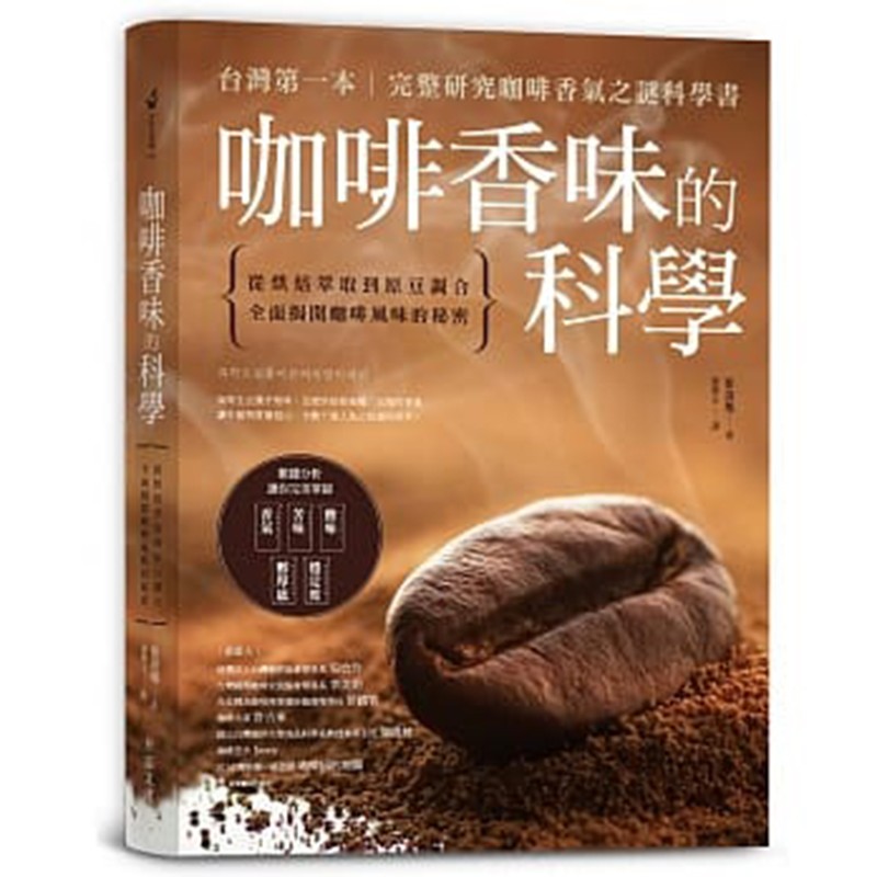 预订台版 咖啡香味的科学 从烘焙萃取到原豆调合 全面揭开咖啡风味的秘密 崔洛堰 方言