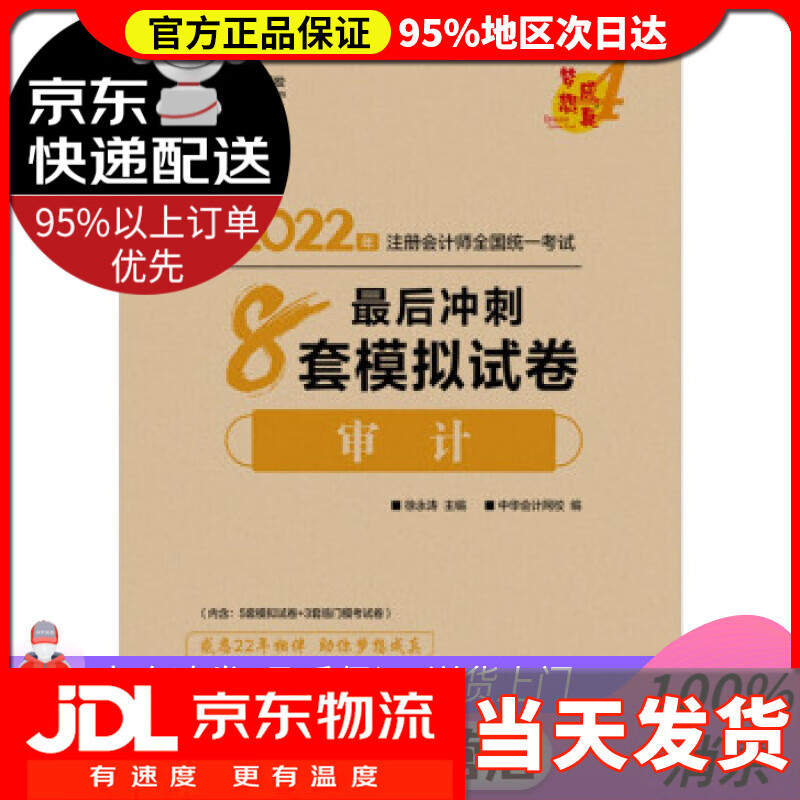 【送货上门】注册会计师2022教材辅导 审计 后冲刺8套模拟试卷 中华会计网校 梦想成真 徐永涛 上海交通大学出